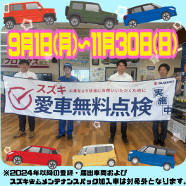 ♥♡♥スズキ愛車無料点検実施中♥♡♥